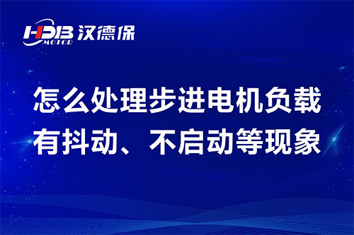 步進電機負載有抖動、不啟動等現象維修步驟及方案