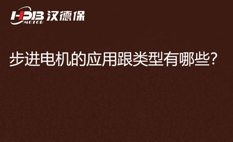 步進電機的應用跟類型有哪些？