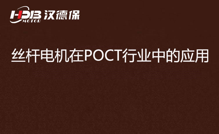 POCT檢測儀器為什么要用絲桿電機？