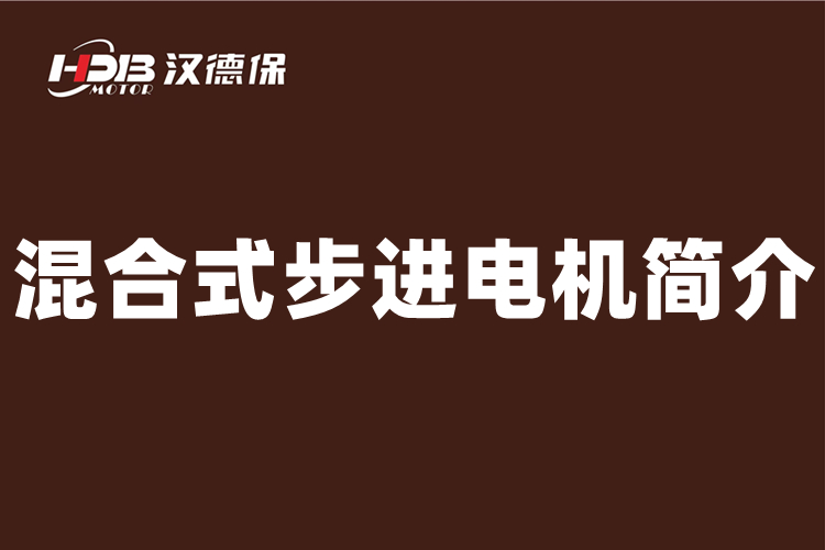 什么是混合式步進電機，二相混合式步進電機介紹